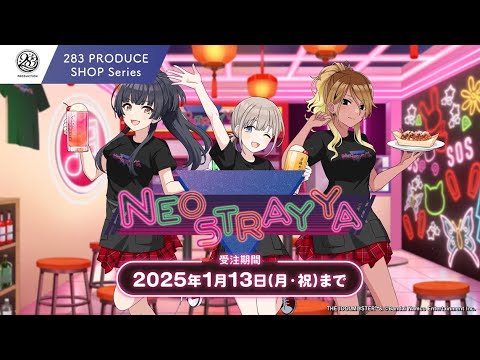 【シャニマス】ストレイライト「ネオストレイ屋」グッズ受注は1/13(月・祝)まで！〈283 PRODUCE SHOP Series〉【アイドルマスター】