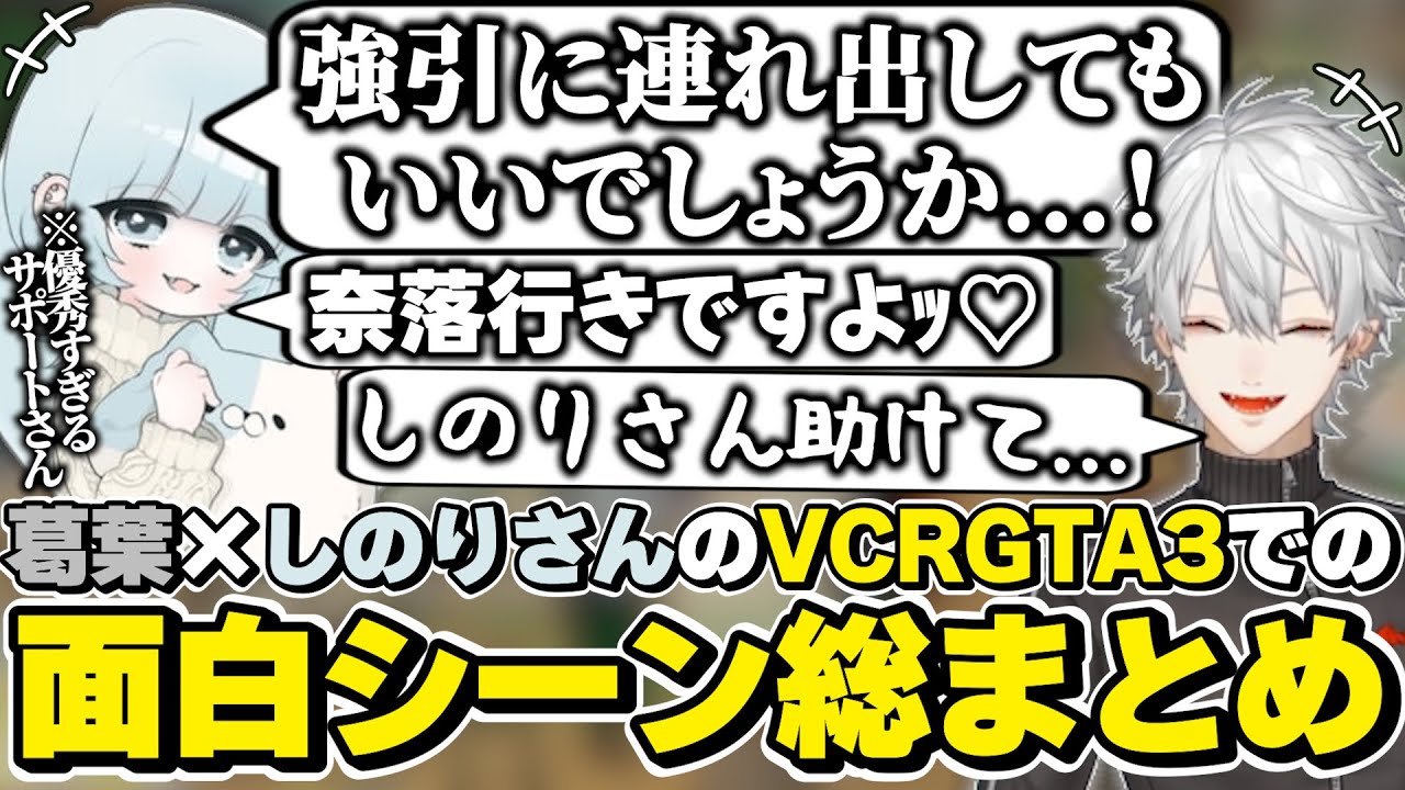 スト鯖GTA3での葛葉×サポートのしのりさんの面白シーン総まとめ　[VCRGTA3/葛葉/しのりん/にじさんじ/切り抜き]