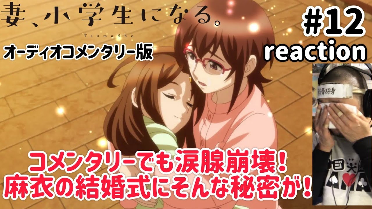 妻、小学生になる。 12話 オーディオコメンタリー版 リアクション 【コメンタリーでも涙腺崩壊！麻衣の結婚式にそんな秘密が！】 TsumaSho ep12 reaction 同時視聴 反応