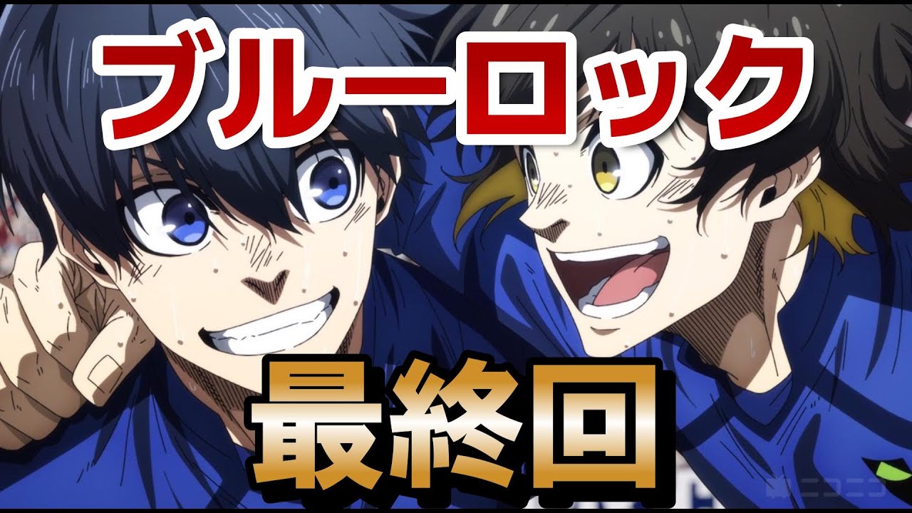 【ブルーロック VS. U-20 JAPAN】最終回！38話！手に汗握る最高にアツい最終回！めちゃ良かったです！！【ブルーロック】【ブルロ】【2024年秋アニメ】