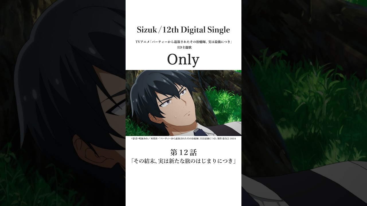 Sizuk/俊龍 - Only［第十二話名シーン①］TVアニメ「パーティーから追放されたその治癒師、実は最強につき」エンディング主題歌