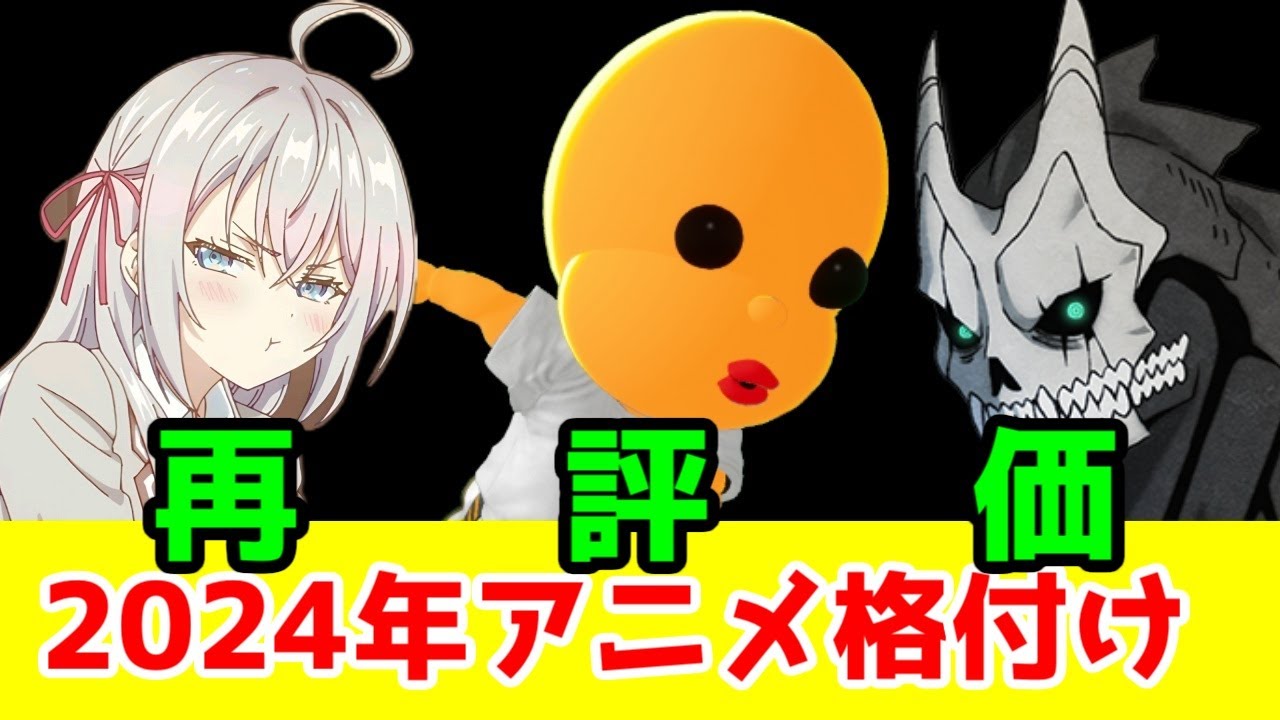 2024年アニメ格付けチェック【好き？嫌い？】【5億年ボタン・ロシデレ・怪獣8号・まほなれ・となりの妖怪さん・よう実3期・ヨルクラ・メタリックルージュ・菜なれ花なれ・魔王様リトライR・ささ恋アニメ】