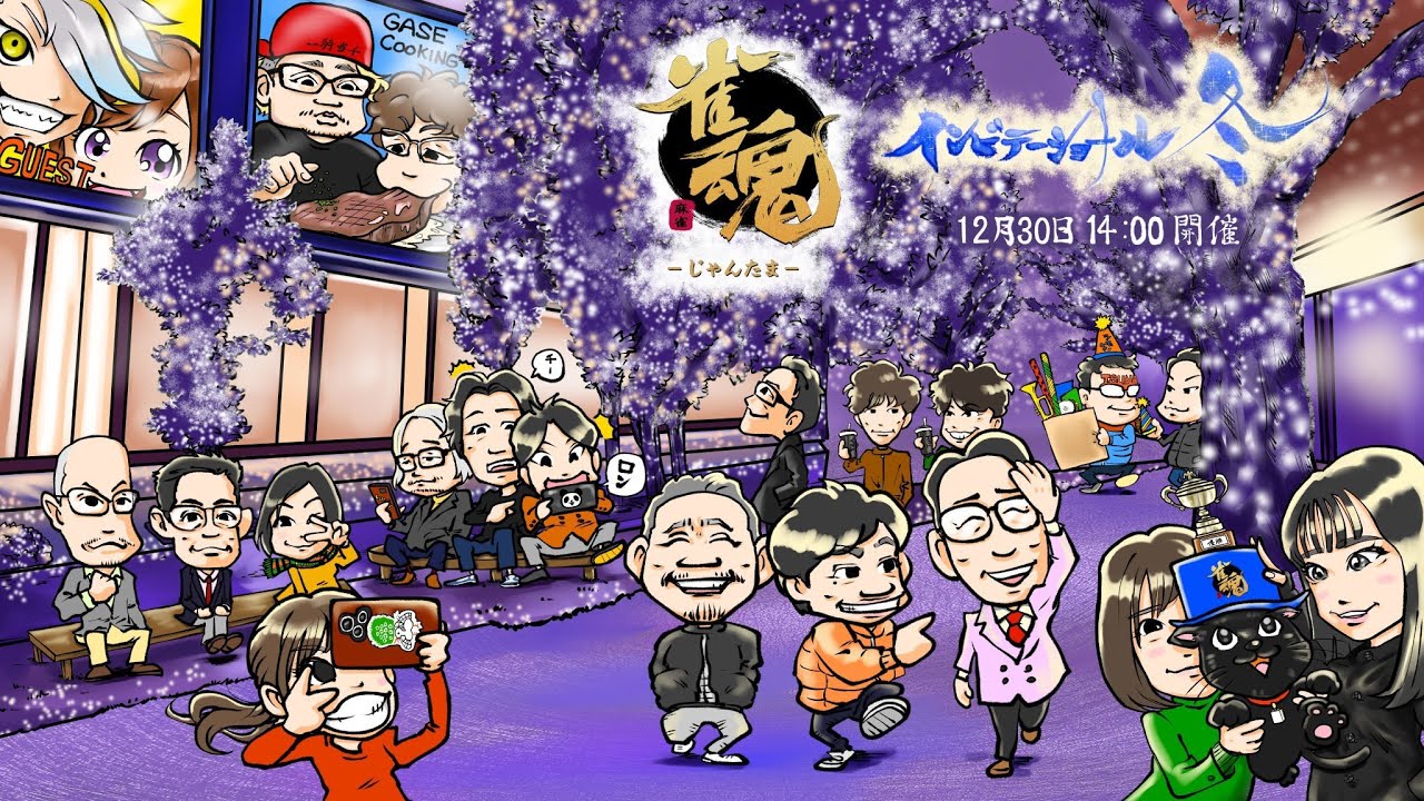 【雀魂 公式戦】雀魂インビテーショナル 2024冬