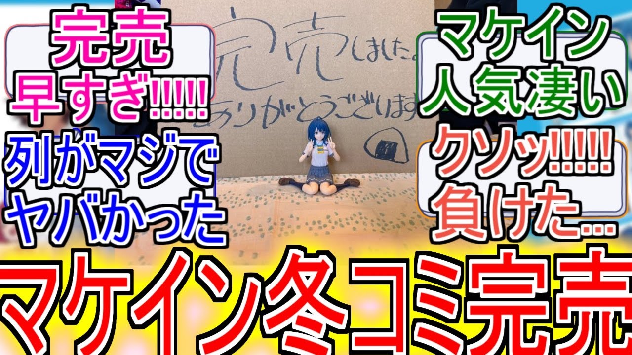 『マケイン冬コミ完売』についてのネットの反応！！！！！【負けヒロインが多すぎる！】【マケイン】【いみぎむる】【コミックマーケット】【冬コミ】【アニメ反応集】【ネット反応】