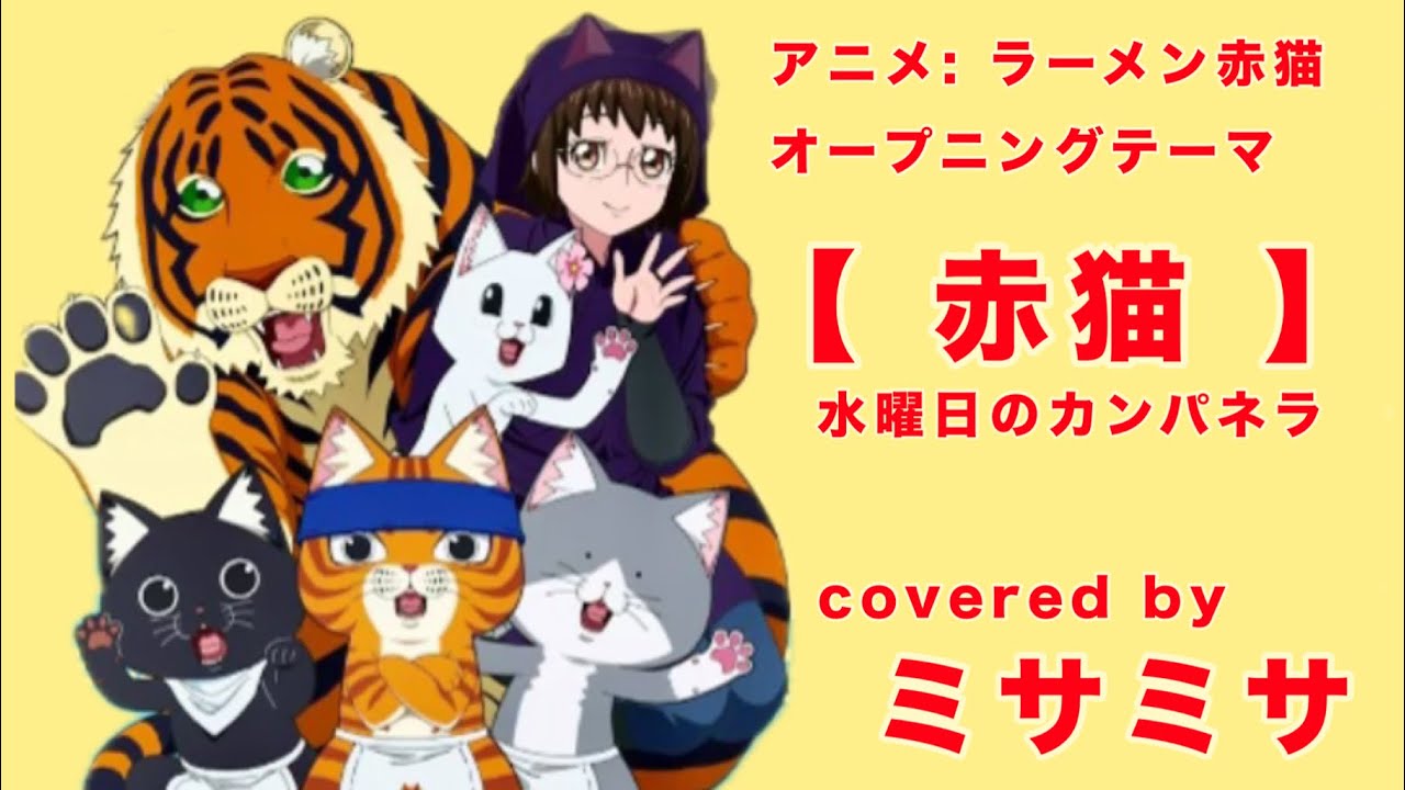 【歌ってみた】赤猫/水曜日のカンパネラ【ミサミサ】【多声】【キー:＋2】【アニメ:ラーメン赤猫オープニングテーマ】【cover】