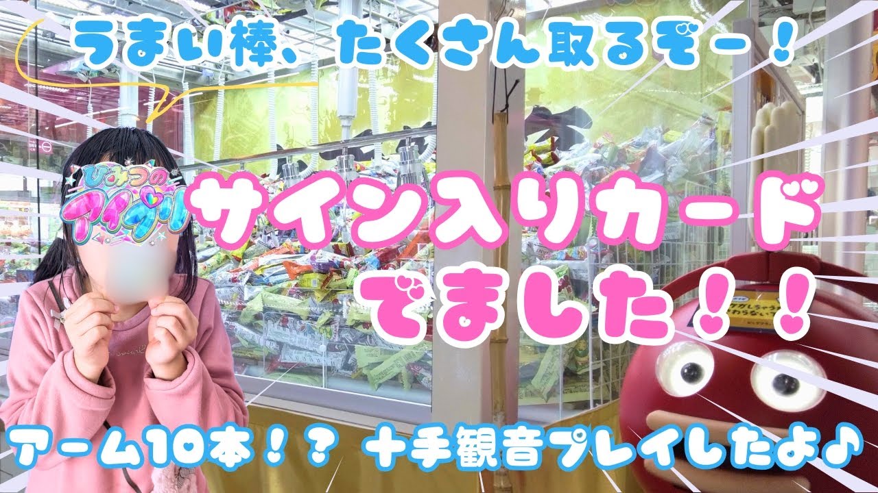 【アイプリ】サイン入りカードでました！！　アームが10本！？？　十手観音もプレイしたよ♪　ひみつのアイプリ
