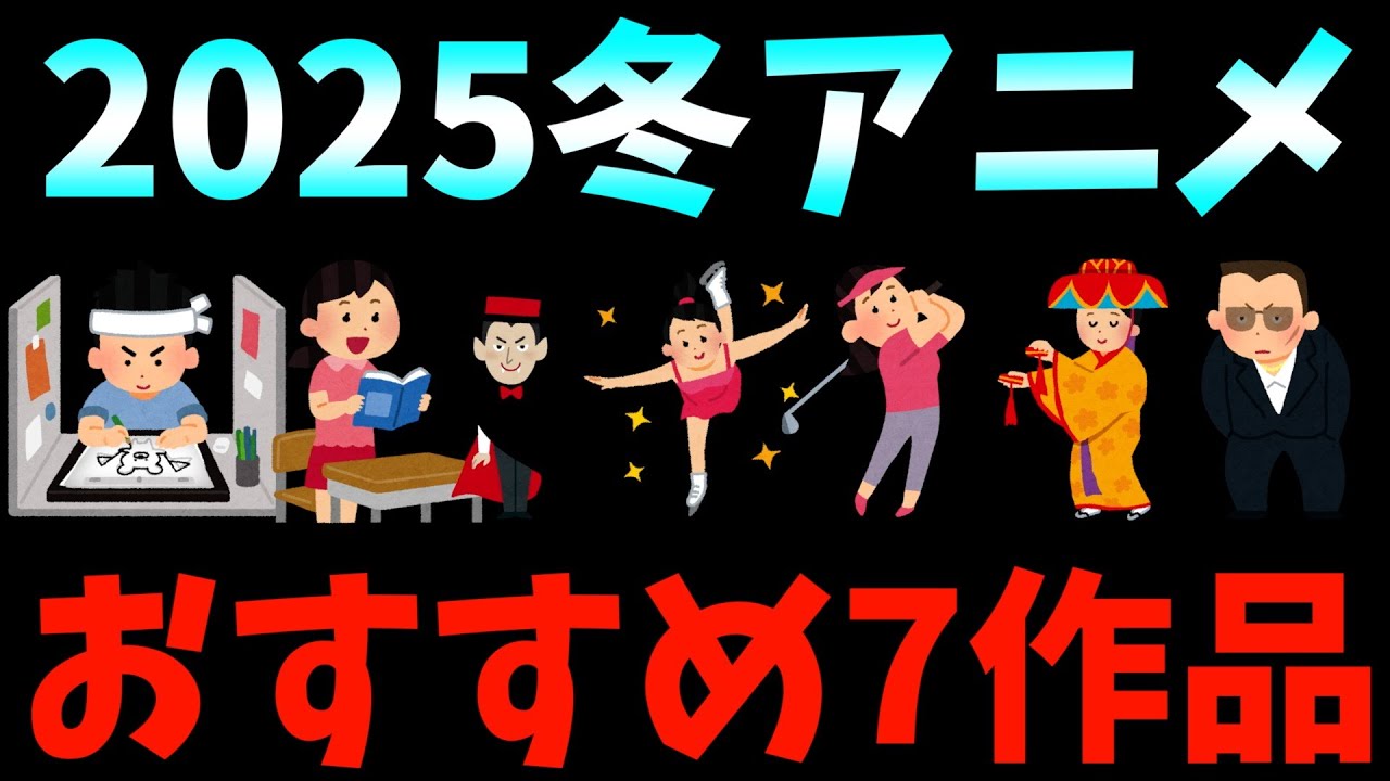 【厳選】2025冬アニメおすすめ新作アニメ7選【SAKAMOTO DAYS / 花は咲く、修羅の如く / 全修。】