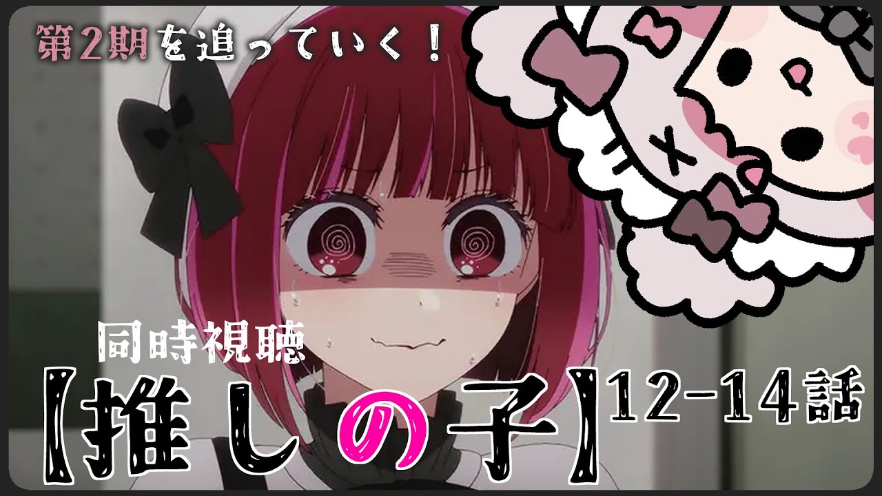 【同時視聴】推しの子 第12-14話🍿実写映画が観た過ぎて第2期をついに追うことを決めたBABY、ハラハラが止まりません【 #小桃ちび 】