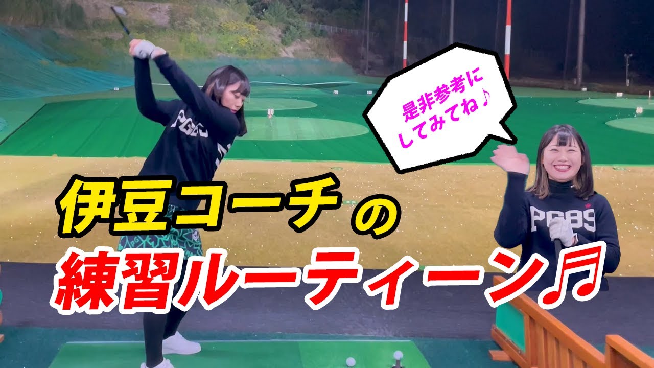 【練習ルーティーン】インザゴルフ・伊豆コーチの普段の練習ルーティーンをご紹介♪