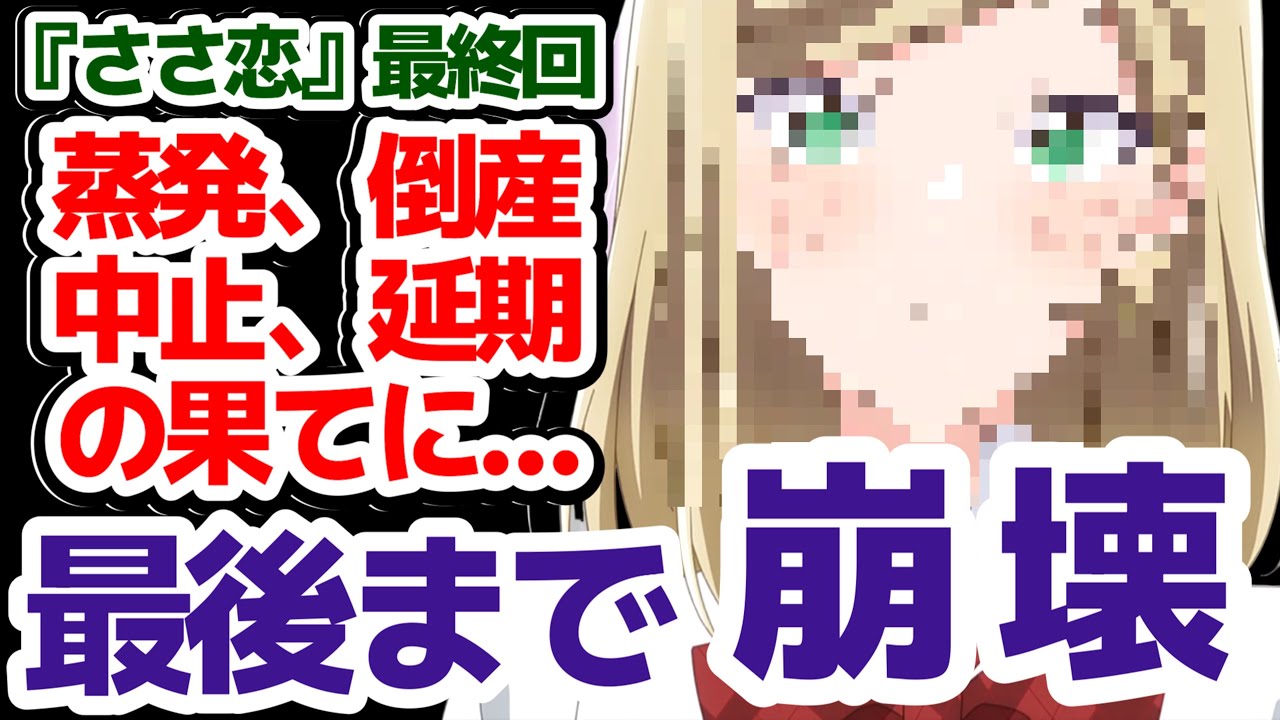 【やっぱり奇跡は起きなかった】最後まで最悪のデキだった『ささやくように恋を唄う』11話12話の感想