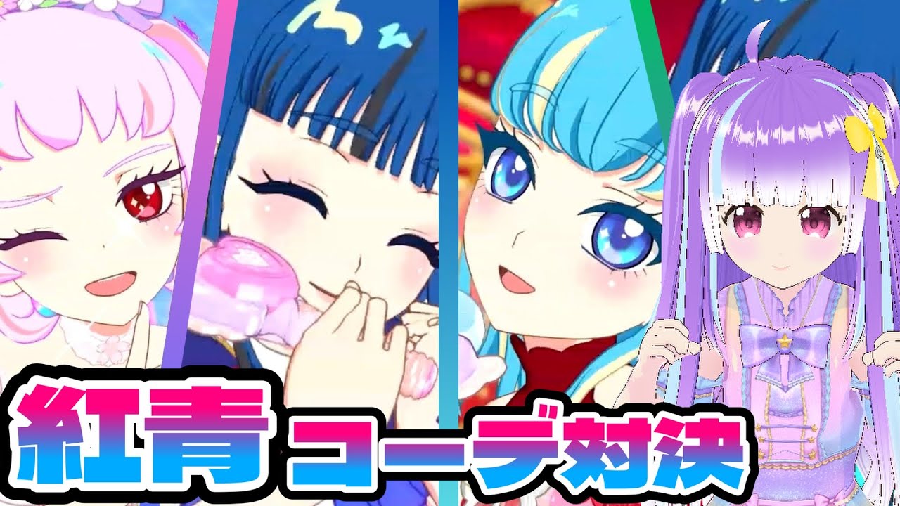 [ひみつのアイプリ]赤青MIXコーデ対決