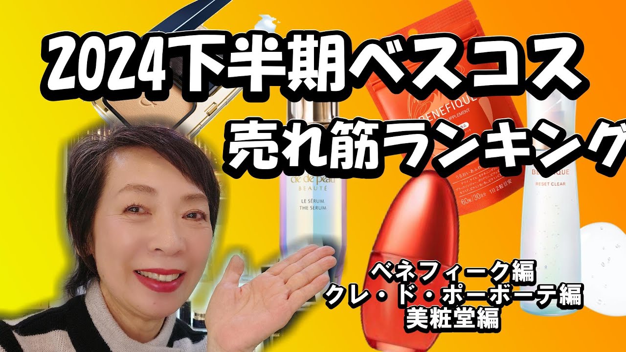 【2024下半期売れ筋は！】驚きの商品がランクイン！