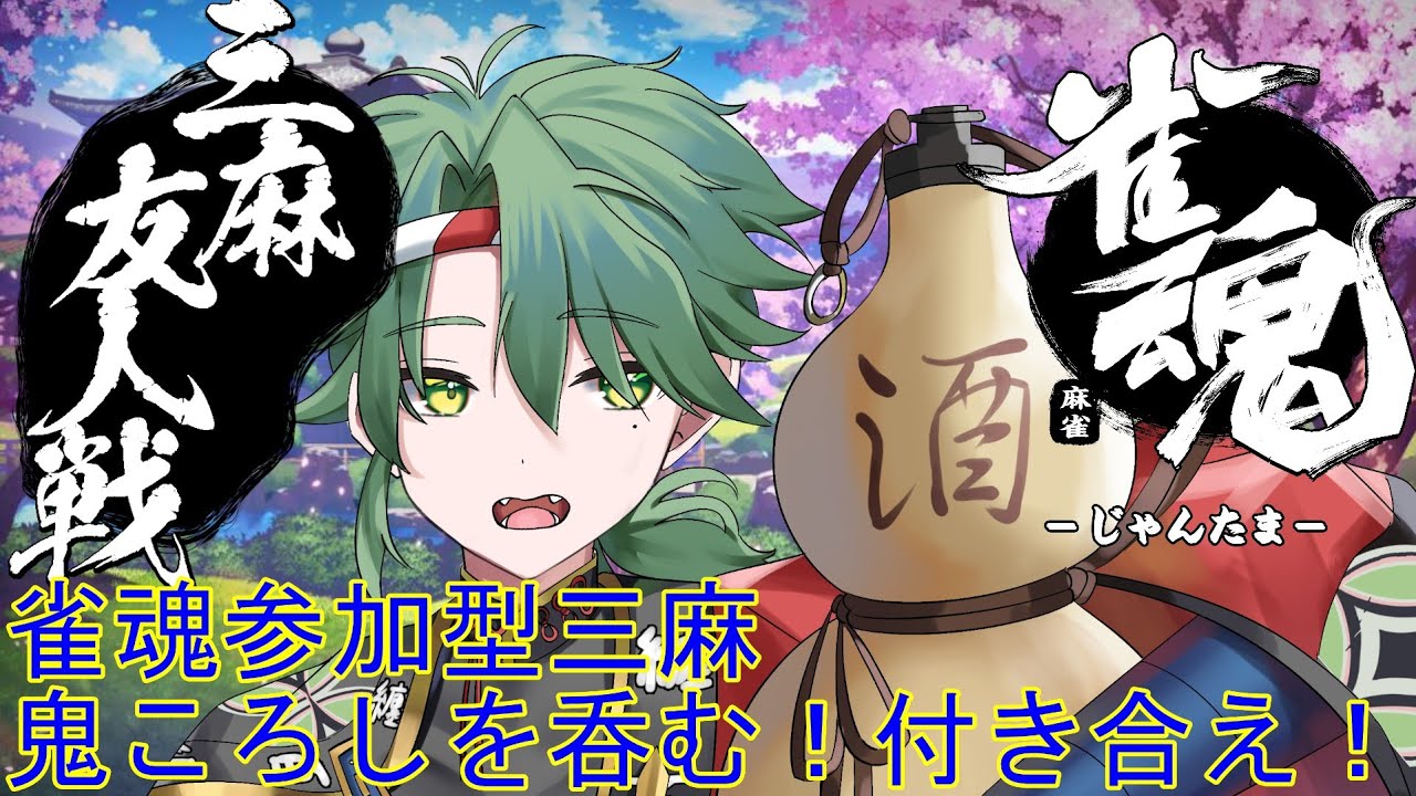 【初見歓迎】雀魂参加型三麻。年内最後の鬼ころし雀魂。楽しく打とう#vtuber　#雀魂   　#じゃんたま   #初見歓迎 #参加型