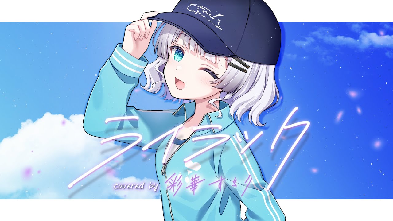 ライラック / Mrs. GREEN APPLE  【歌ってみた/彩華すゞり / vtuber】TVアニメ『#忘却バッテリー』op曲