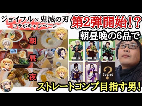 【６品でコンプ狙い！】ジョイフル×鬼滅の刃 コラボキャンペーン第２弾！描き下ろしのクリアカードをジョイフルに選ばれし男はゲットできたのか！？【皆さんよいお年を】