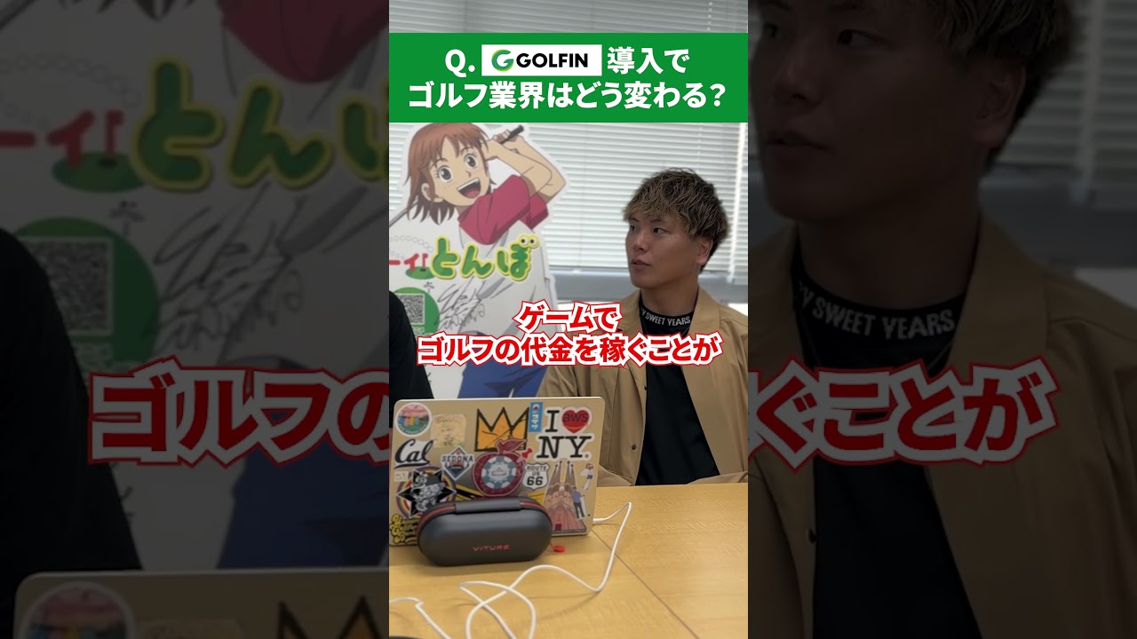 GOLFINがゴルフ業界にもたらす影響