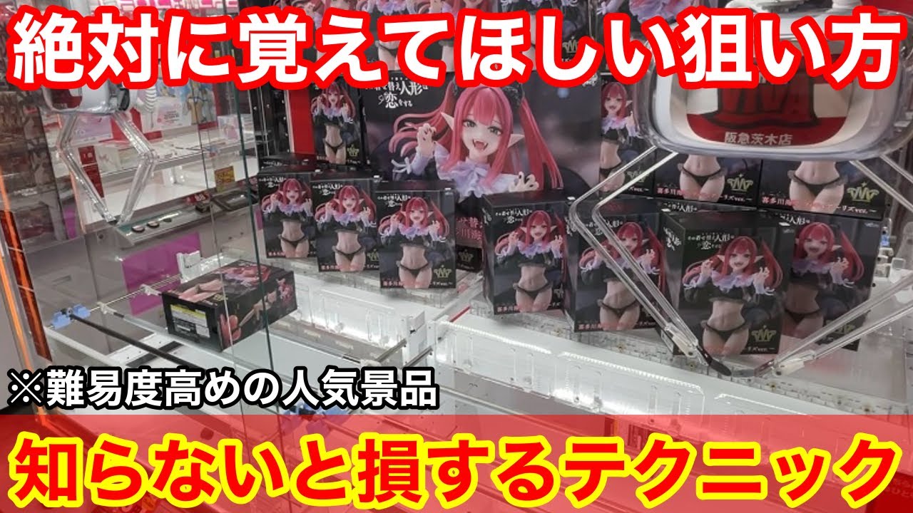 【クレーンゲーム】人気景品が超難関のデカ箱⁉︎覚えておきたい取れるようになる上級テクニック！店員は絶対に教えてくれない、フィギュアの取り方！あそVIVA阪急茨木店で新景品を攻略するコツ