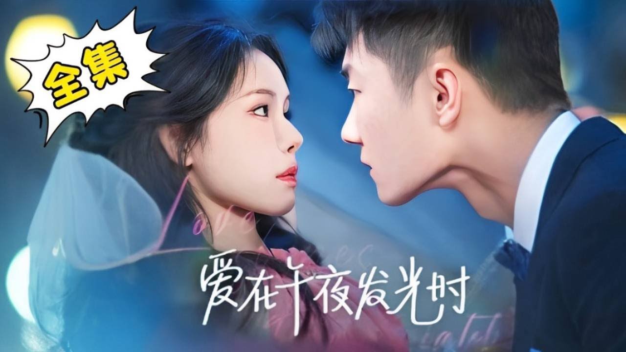 [Multi Sub]【完整版】《爱在午夜发光时》姜十七寻找真命天子，没想到被3位霸总抢着要，到底选哪个好啊！#姜十七 #中国电视剧 #甜宠