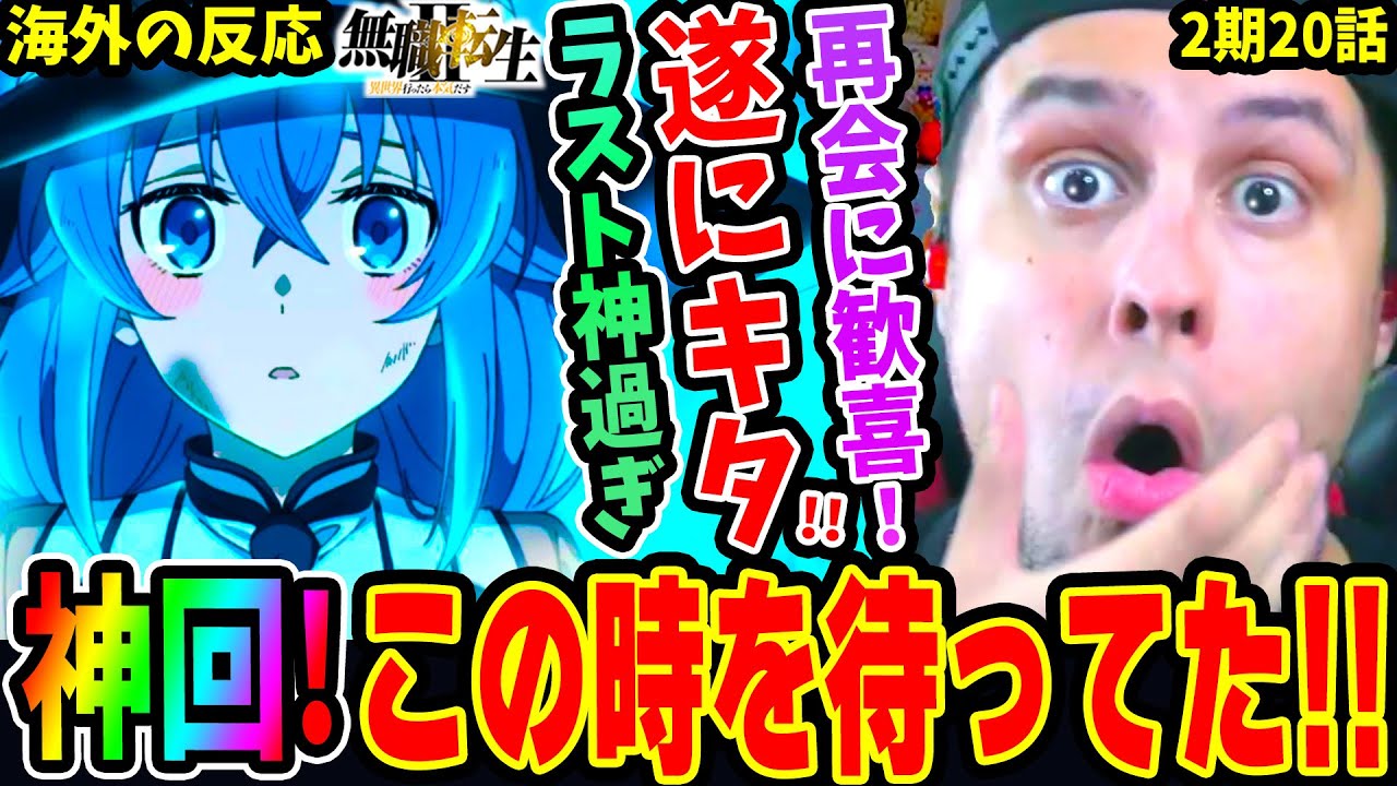 【海外の反応】神回！久々のキャラ達登場!!ルーデウス遂に再会の瞬間！絶望からの‥ラストにテンション上がるニキ！【無職転生2期20話】