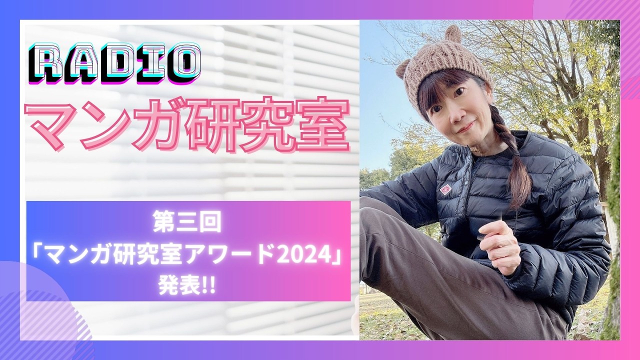 「第3回『マンガ研究室アワード2024』」特集！　12月28日（土）RKKラジオ放送分 Radioマンガ研究室　#ふつうの軽音部 #きみの色 #室外機室