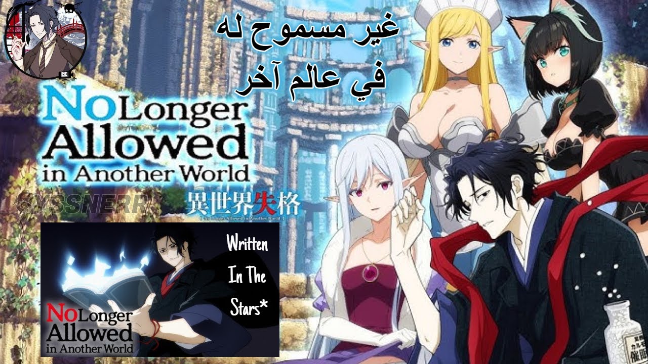 No Longer Allowed in Another World - Written In The Stars | غير مسموح له في عالم آخر 異世界失格 | YSSNERR