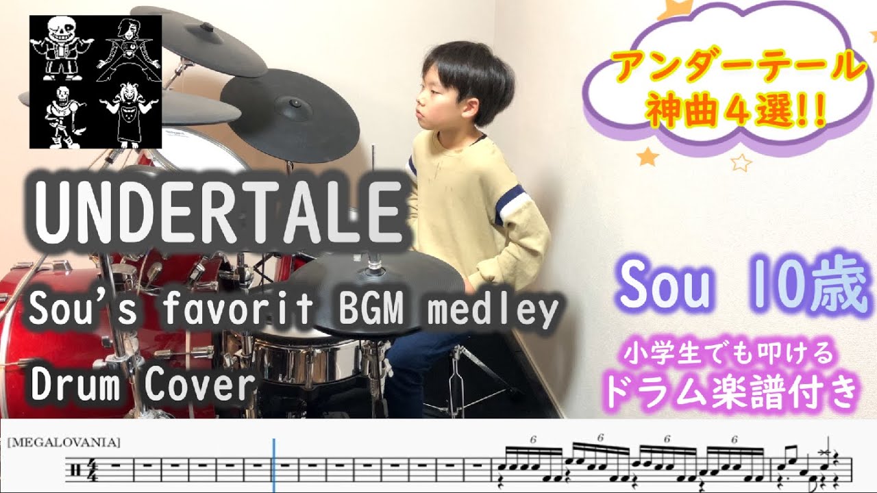 【神曲4選】UNDERTALE（アンダーテール） 曲メドレー（10歳 小学生４年）[ドラム 楽譜付き] ①MEGALOVAINIA、②華麗なる死闘、③Bonetrousle、④夢と希望 | Drum