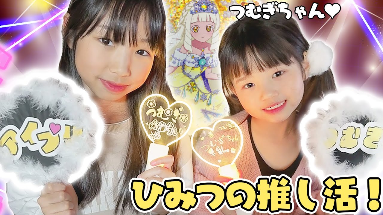 推し活！可愛すぎるアイプリ『つむぎちゃん』を求めて姉妹ガチで挑む！【ひみつのアイプリ】