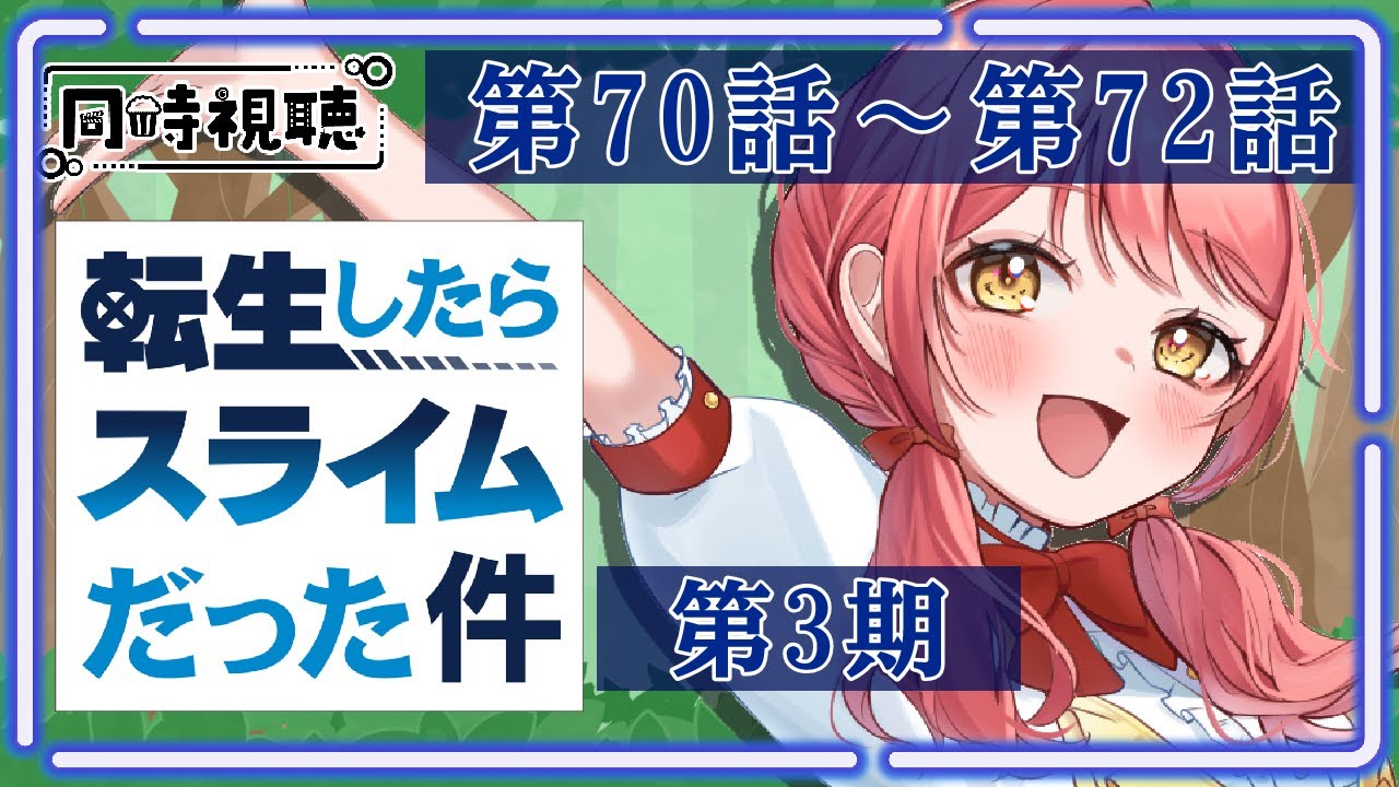 【同時視聴】完全初見！『転生したらスライムだった件』一緒にみよう！🌟第3期：第70話～第72話【Vtuber/笑甘芽わたあめ】