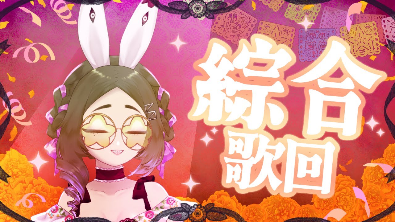 【歌回】開開心心隨意歌回！我會唱的就那幾首（爆）【五斂子】