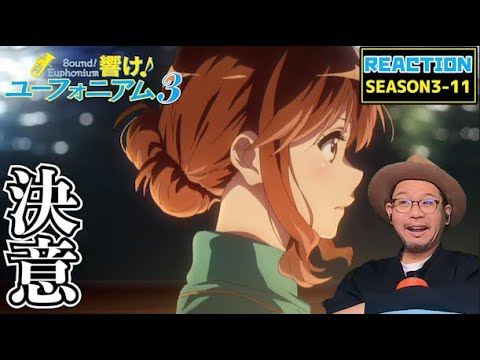 響け！ユーフォニアム3 11話 リアクション Sound! Euphonium3 EP11 Reaction