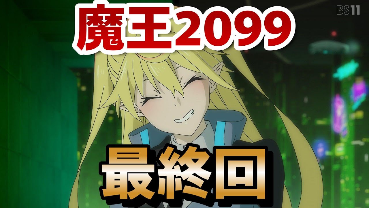 【魔王2099】最終回！12話！やっぱりひじきが最高にカワイイ！こういうのいいよね！！【2024年秋アニメ】