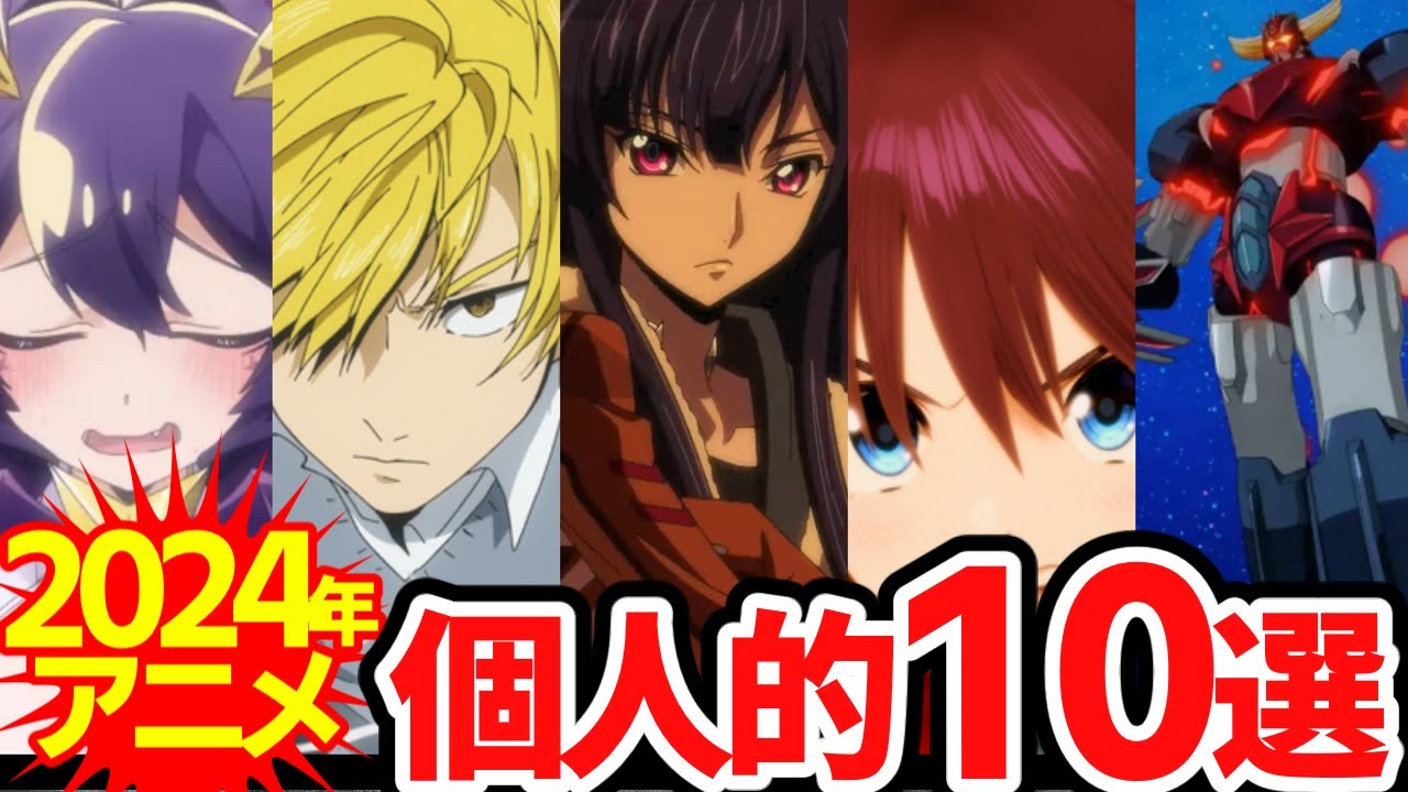 神アニメ・酷評アニメ 2024年アニメを独断と偏見で総括！！【アニメ】 #アニメ #anime
