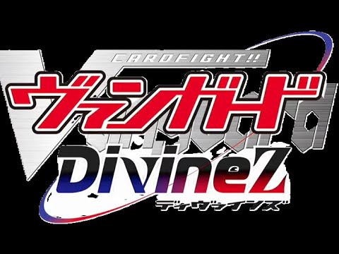 ヴァンガードディヴァインズ２１話感想