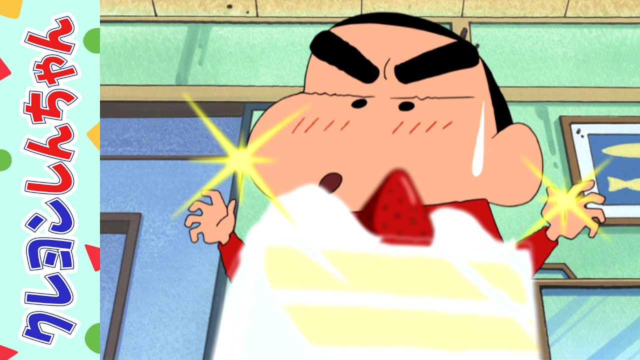 【クレヨンしんちゃん】オラのイチゴちゃんだゾ《アニメ公式》