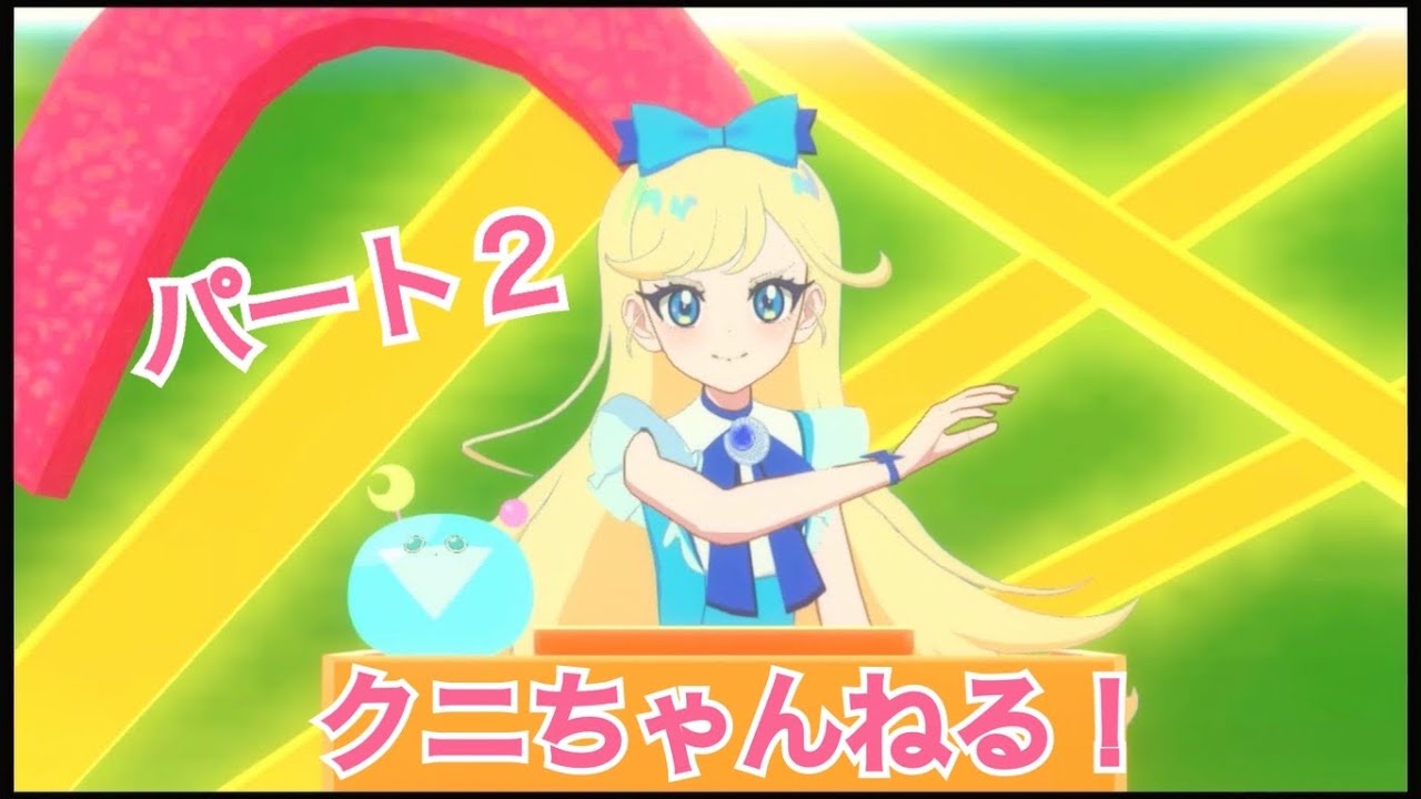 ひみつのアイプリ あつめて！シークレットメモリーズ 実況 part2 【クニちゃんねる】 Switch版アイプリ