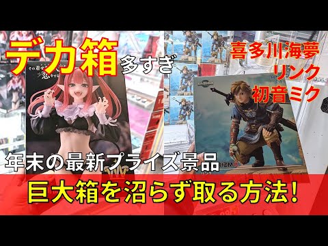 クレーンゲームで巨大な箱の景品を取る方法！あそVIVA阪急茨木店の橋渡し設定での獲得プレイで獲得するためのコツを紹介！最新プライズ景品の攻め方を重心情報とともに紹介！喜多川海夢 リンク 初音ミク