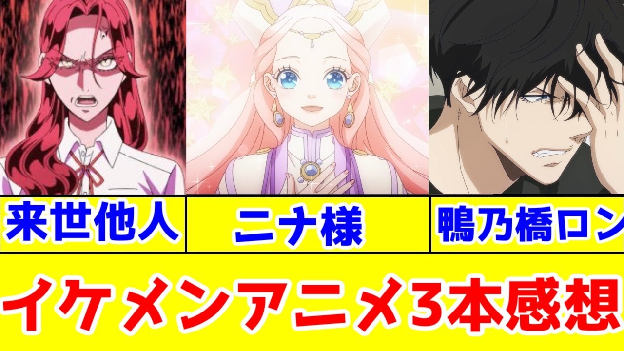 【イケメンを楽しむ2024年秋アニメ】「星ニナ」「鴨乃橋ロン2期」「来世は他人がいい」アニメレビュー