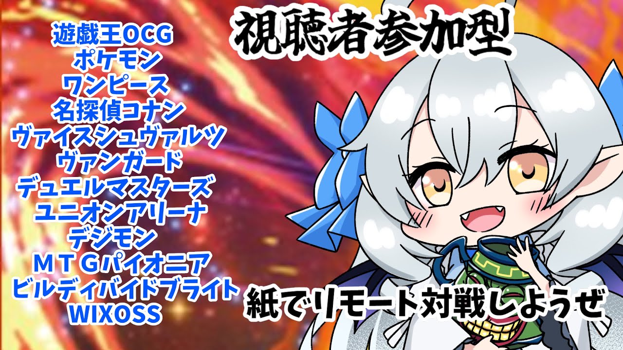 【視聴者凸待ち参加型】12種好きなTCGでデュエルしようぜ！！！