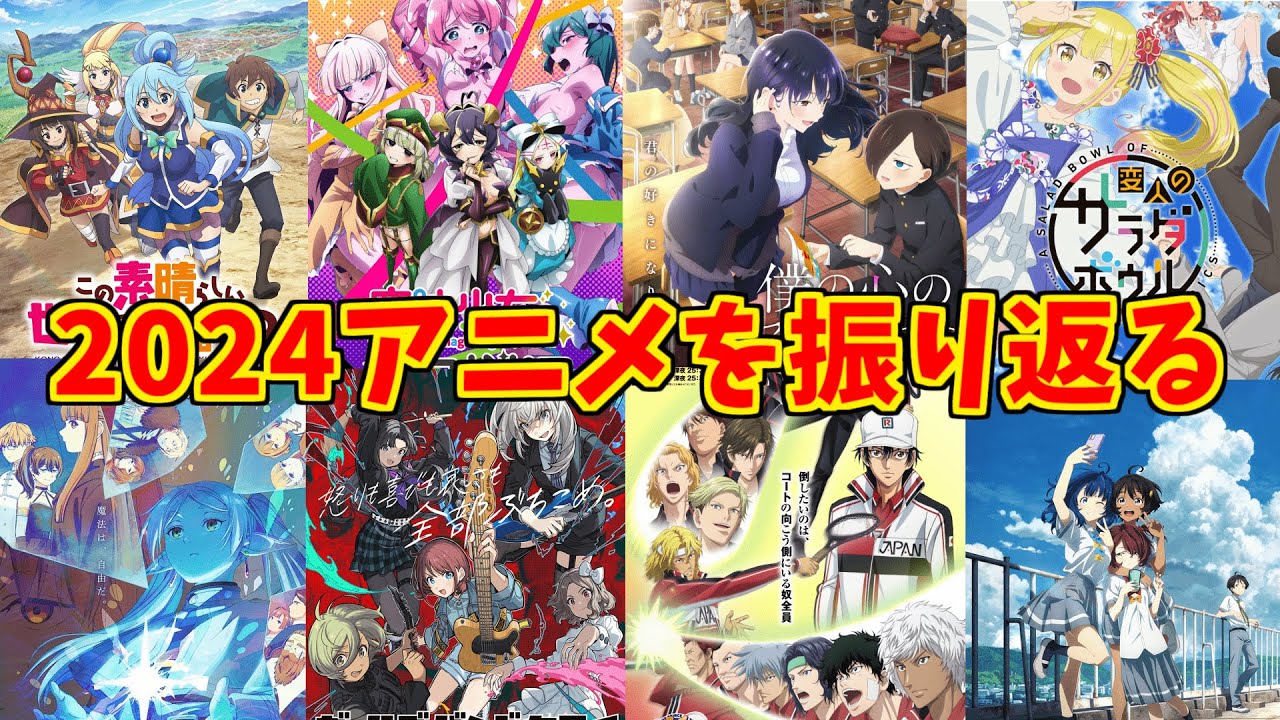【年末企画】2024アニメを振り返っていく【今年のアニメにも感謝。】