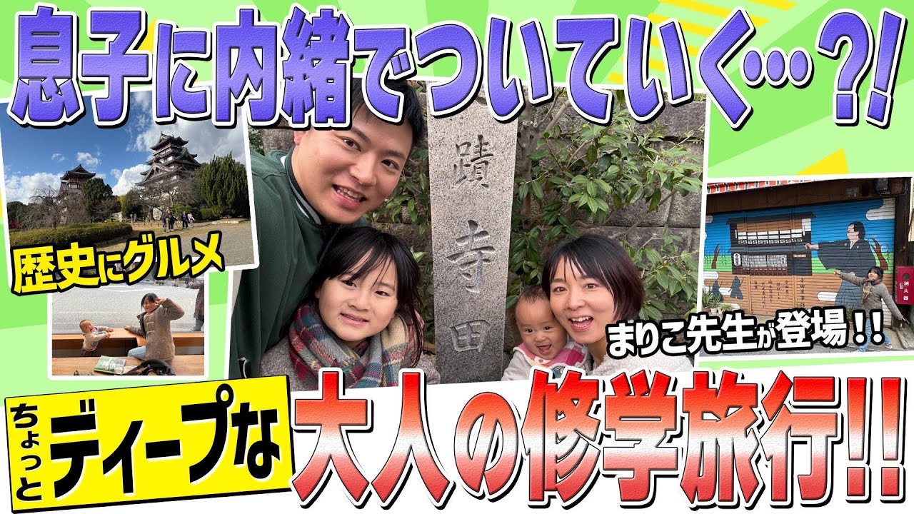 【13歳差夫婦】息子の修学旅行にこっそりついて行ってみた！〈京都編〉