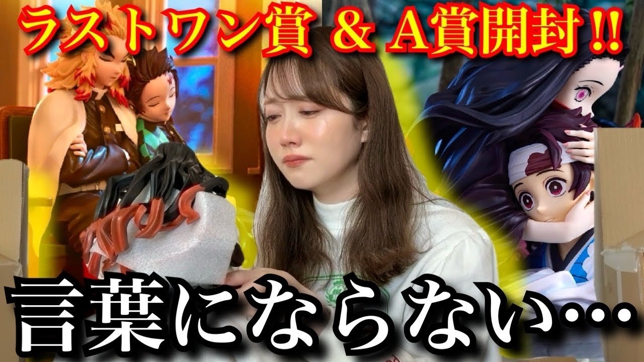 【鬼滅の刃 一番くじ】【爆泣き】尊すぎるフィギュアに語彙力が消え失せたオタク【ラストワン賞】【demonslayer】
