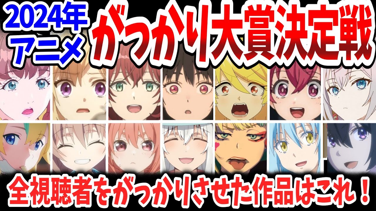 2024年アニメがっかり大賞決定戦！今年もっとも視聴者を落胆させたのはあの作品！