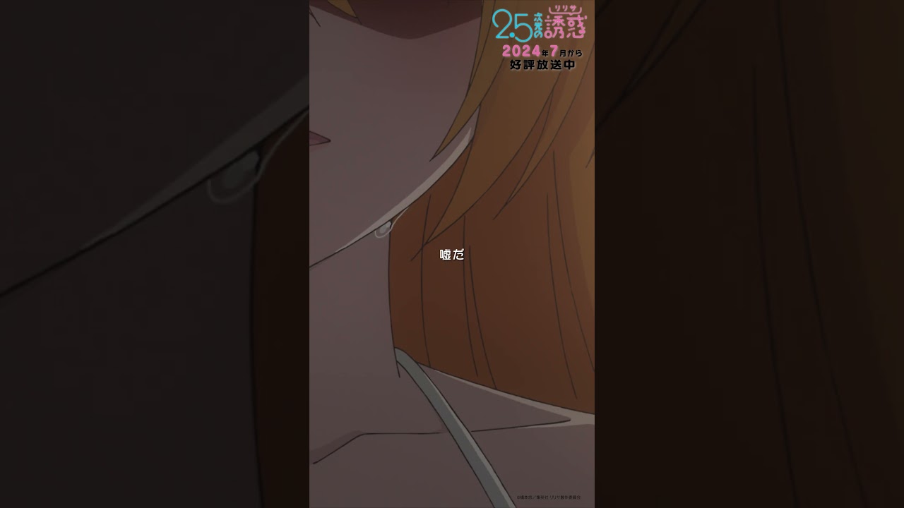 「だからこれはライクじゃなくて…」TVアニメ『2.5次元の誘惑』好評配信中！#にごリリ #nigoriri #anime #アニメ #shorts