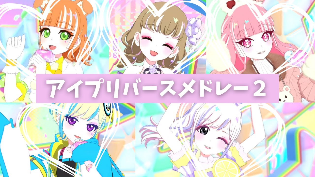 【アイプリ】アイプリバースメドレー２