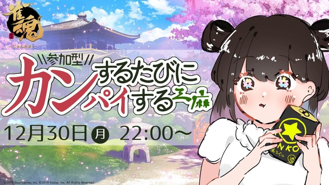 【 #参加型 #雀魂 】カンしたら乾杯🍻宴じゃ~~~！！！【らん子】