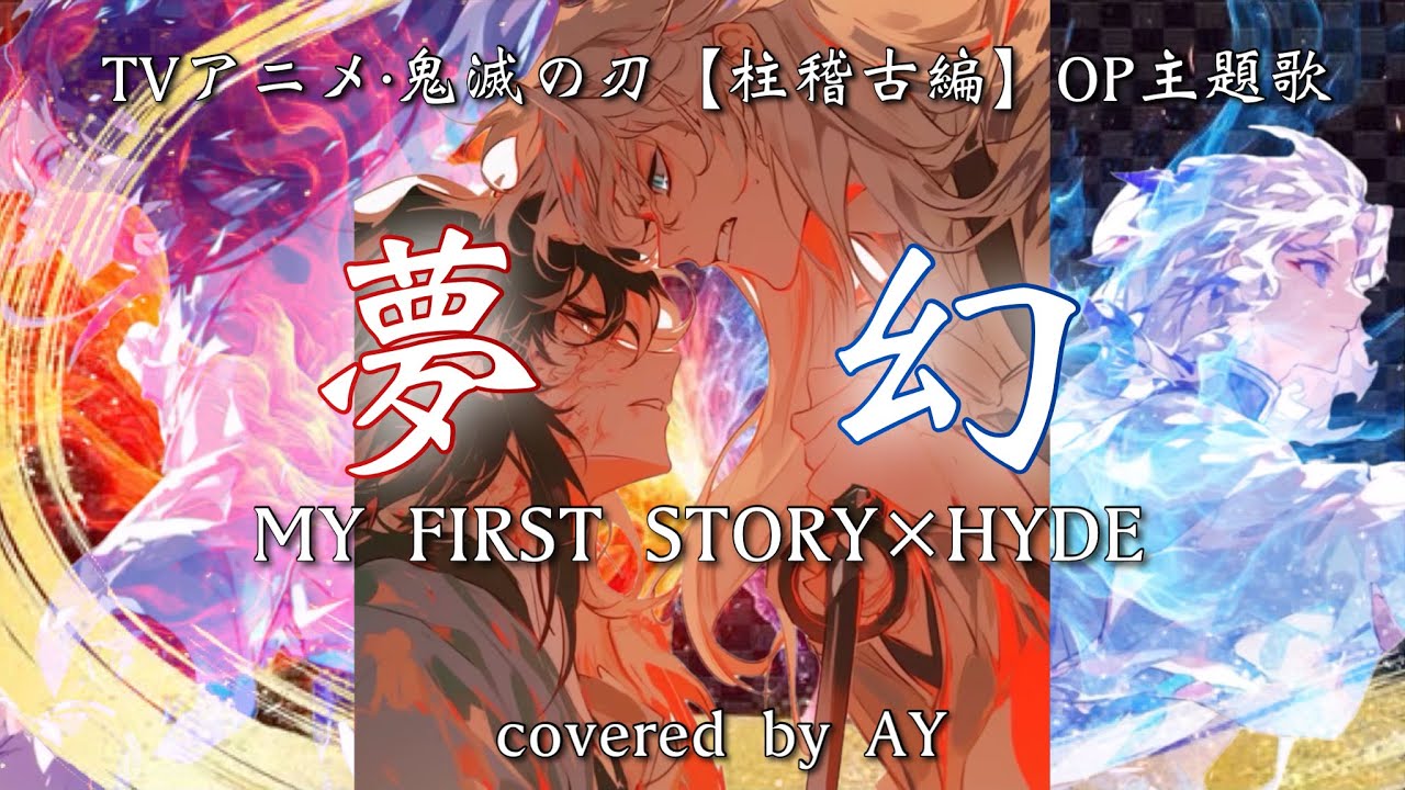 【歌ってみた】夢幻/ MY FIRST STORY×HYDE 《covered by AY》