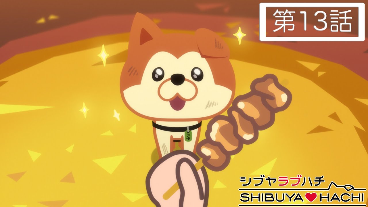 TVアニメ『SHIBUYA♡HACHI』 第13話「ハチのいちにち」