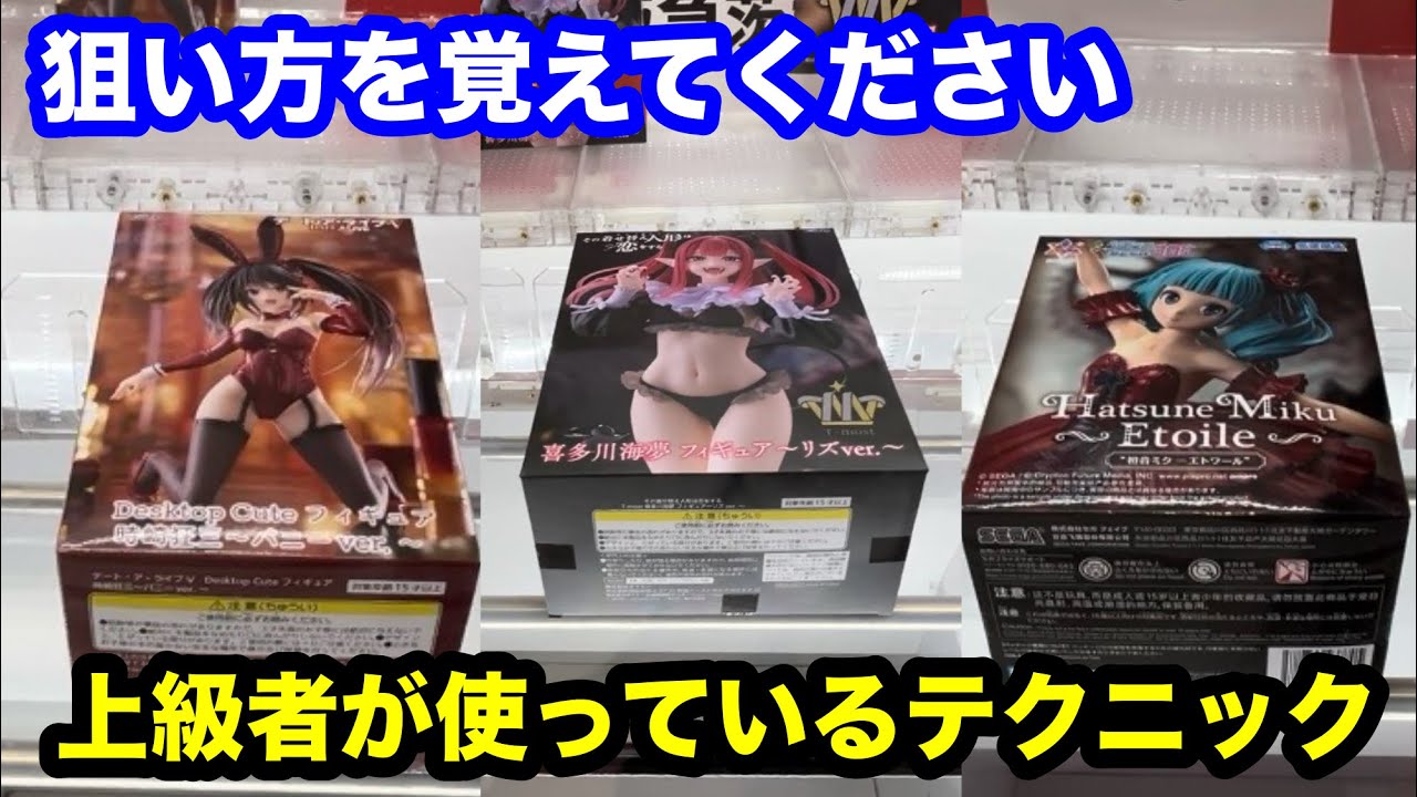 【クレーンゲーム】この狙い方知っていますか？ショートカットで獲れる9割は知らない覚えておきたいテクニック！店員は絶対教えてくれない最新フィギュアの取り方！あそVIVA阪急茨木店で新景品を攻略するコツ