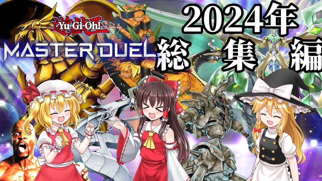[ゆっくり実況]　一気見できる　2024年総集編　[マスターデュエル]