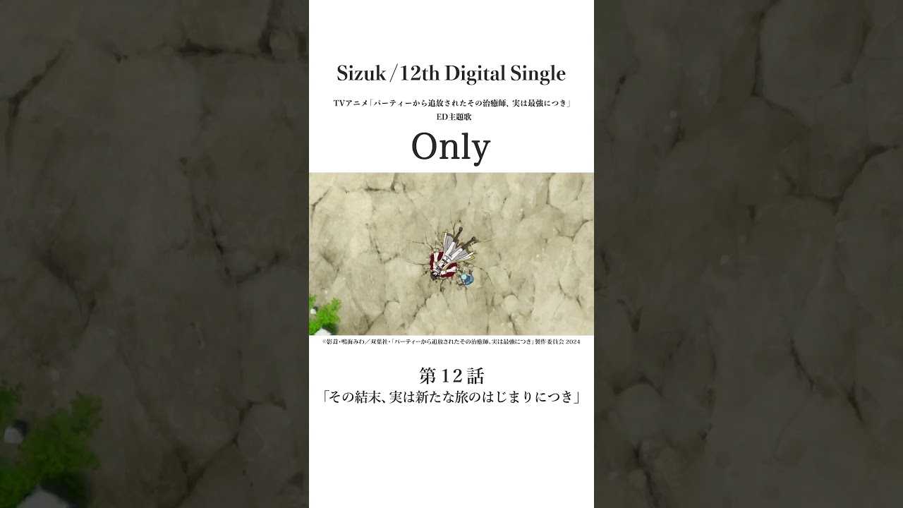 Sizuk/俊龍 - Only［第十二話名シーン②］TVアニメ「パーティーから追放されたその治癒師、実は最強につき」エンディング主題歌
